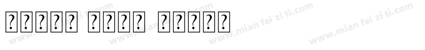 尔雅新大黑 中等字体字体转换